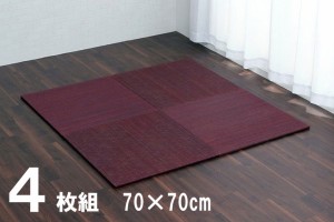 美畳 い草 置き畳 ユニット畳 縁無し 裏面滑り止め加工 約70×70×1.5cm 4枚セット ワイン 8636220 【送料無料】※同梱不可