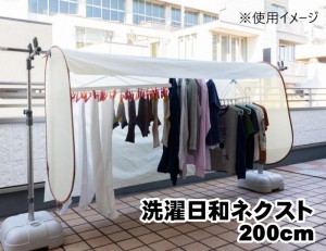 雨よけカーテン 洗濯物カーテン 洗濯日和ネクスト 200cm ベージュ 幅200cm 高さ100cm UVカット率98.5％ 紫外線カット 日焼け防止 ゲリラ