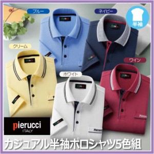 紳士服 メンズ 半袖 トップス ポロシャツ おしゃれ 白 赤 青 黄 紺 M L LL Pierucci/ピエルッチ カジュアル半袖ポロシャツ５色組(AS-0002