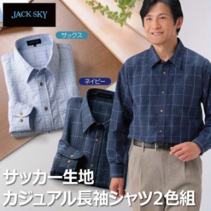 紳士服 メンズ サッカー生地カジュアル長袖シャツ 2色組(AS-0420) M/L/LL JACK SKY/ジャック スカイ