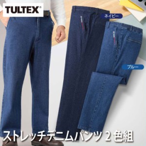 紳士服 メンズ ボトム ジーンズ風 ストレッチデニムパンツ 2色組 C903110 TULTEX/タルテックス