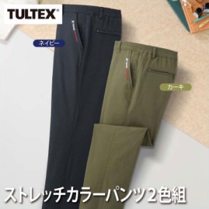 紳士服 メンズ ボトム のびのび ストレッチカラーパンツ 2色組 C903130 TULTEX/タルテックス