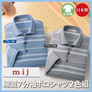 紳士服 メンズ 春夏 春物 夏服 日本製綿混7分袖ポロシャツ2色組 IW-0030 mij/エムアイジェイ