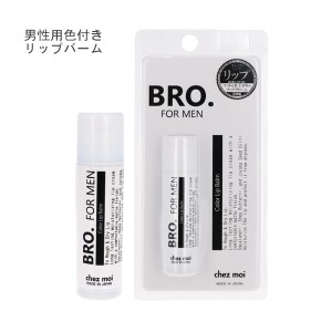 BRO. FOR MEN Color Lip Balm 5g リップクリーム 保湿 唇 ガサガサ防止