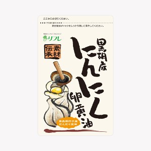 リフレ 黒胡麻にんにく卵黄油 62粒 サプリメント 【メール便送料無料】 