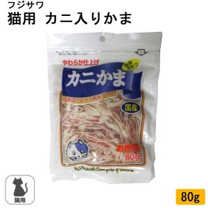 フジサワ 猫用 カニ入りかま 80g かにかま カニかま かにカマ 猫のおやつ 【メール便送料無料】