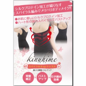 kinuhime スパイラルB-upトップス レディース インナー 持ち上げ 寄せ上げ 谷間 細見え 着圧インナー キャミソール お腹 ウェスト 引き締