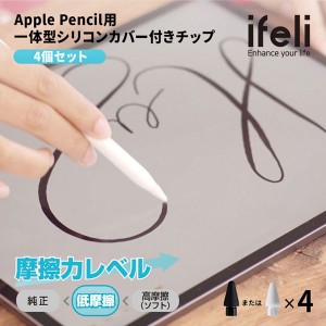 ifeli Apple Pencil用 一体型シリコンカバー付きチップ 低摩擦 （4個入り） ホワイト チップのみ アップルペンシル別売り【メール便送料