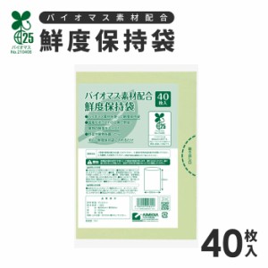 バイオマス素材配合鮮度保持袋 40枚入 35×25cm 1009625 【メール便送料無料】