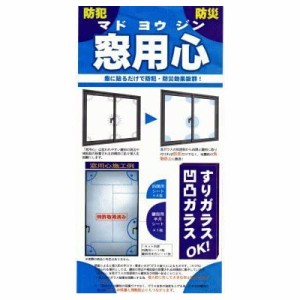 窓用心 防災フィルム 防犯フィルム ガラス破り防止 空き巣 泥棒 被害 地震 飛散防止 【メール便送料無料】