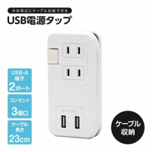 ケーブルが収納できるUSB電源タップ 1009978 USB-A端子×2 コンセント3個口 充電 持ち運び【メール便送料無料】