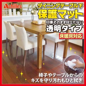 Achilles 透明ダイニングテーブル下保護マット 180×200cmタイプ ※同梱不可【送料無料】