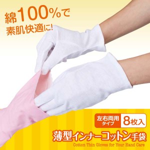 薄型 インナーコットン手袋 8枚入 A-02 1008967 インナー手袋 コットン手袋 作業手袋 綿100% 左右兼用