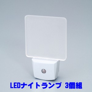 LEDナイトランプ クリアホワイト 3個組 フットライト 光センサー 自動点灯 自動消灯 LEDライト