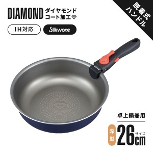 卓上鍋兼用ダイヤコートフライパン 26cm深型 IH対応 1009441 脱着式ハンドル【送料無料】