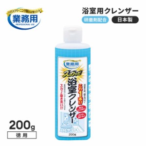 業務用スカッと浴室クレンザー 徳用 200g 洗剤 お風呂用 風呂掃除 浴槽 鏡 床 磨く 研磨剤 1009934