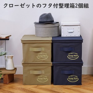 クローゼットのフタ付整理箱2個組 ネイビー キャメル 1009407 幅34×奥行き51×高さ26cm 奥行ワイド たためる