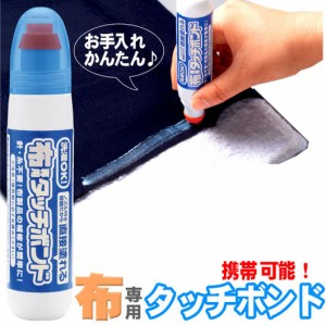 布専用タッチボンド 1003957 ほつれ 止め 止める ノリ 応急処置 布用 衣類用 接着剤