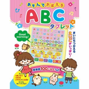 あそんでおぼえるＡＢＣタブレット 音が出る絵本 知育玩具