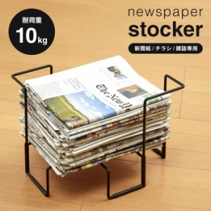 新聞紙チラシ雑誌ストッカー 古新聞 資源ごみ 置き場 積む かさねる ストック 1009684