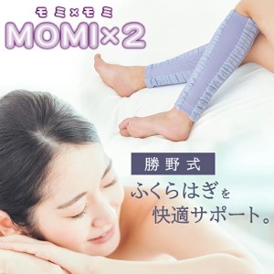 勝野式 ふくらはぎサポーター MOMI×2（モミ×モミ）