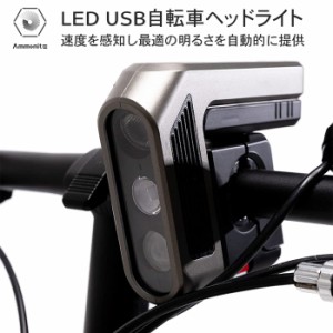 Ammonite アンモナイト 車速反応型自転車用 オートヘッドライト LED USB自転車ヘッドライト