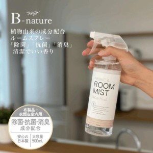 B-nature FABRIC&ROOM MIST 500ml ファブリック＆ルームミスト アロマ スプレー 衣類 寝具