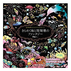 心がやすらぐスクラッチアート きらめく海と珊瑚礁のファンタジー 削るお絵かき 本 キラキラ リラックス 癒し