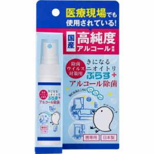 きになるニオイトリぷらす アルコール除菌スプレー 携帯用 30ml 消臭 除菌 室内 ドアノブ 手すり