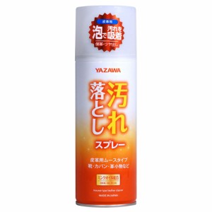 YAZAWA 汚れ落としスプレー 皮革用 ムースタイプ 420ml ヤザワ シューケア レザーケア クリーナー 洗剤 靴 カバン ソファー ジャケット 