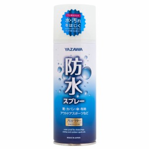 YAZAWA 防水スプレー 420ml ヤザワ シューケア レザーケア 靴 カバン 傘 布地 アウトドア用品 スポーツ用品