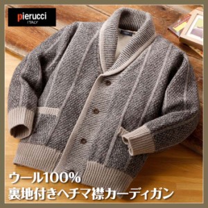 メンズ 紳士服 Pierucci/ピエルッチ ウール100％裏地付きヘチマ襟カーディガン（NE-010） ショールカラー【送料無料】