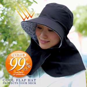レディース UVカット　帽子 首までガード涼やかフラップ帽子 A-03 UVカット率99％