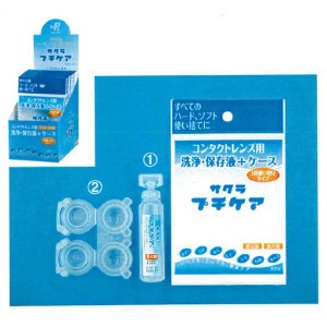 サクラプチケア 10ml×10個セット コンタクトレンズ ソフト ハード 兼用 使い捨て洗浄保存液セット