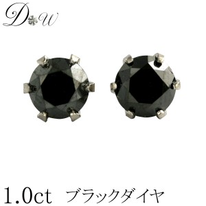 ブラックダイヤモンド ピアス 1.0ct プラチナ900 PT900 【6本爪タイプ】【品質保証書付】 【ブラックダイヤ】ブラックダイヤモンド ピア