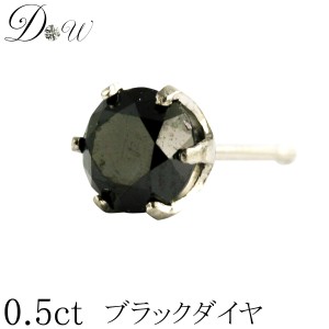 プラチナ900 ブラックダイヤモンド ピアス 0.5ct【片耳ピアス 6本爪タイプ】【品質保証書付】 【ダイヤ ブラックダイヤ ブラックダイヤモ