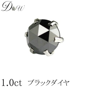 プラチナ900ローズカット ブラックダイヤモンド ピアス　1.0ct【片耳ピアス　6本爪】【品質保証書付】【ブラックダイヤ ブラック ダイヤ