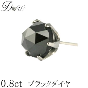 プラチナ900ローズカットブラックダイヤモンド ピアス　大粒 0.8ct【片耳ピアス】【6本爪タイプ】【品質保証書付】ブラックダイヤ 【即日