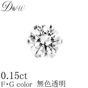 PT900/K18/K18PG天然ダイヤモンドピアス　0.15ct 片耳用一粒 0.15ct 【輝き厳選保証 品質保証書付】【無色透明 FGカラー 】【6本爪タイプ