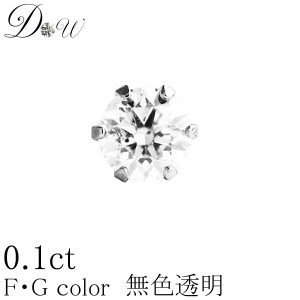 PT900/K18/K18PG天然ダイヤモンドピアス　0.10ct 片耳用一粒 0.10ct 【輝き厳選保証 品質保証書付】【無色透明 FGカラー 】【6本爪タイプ