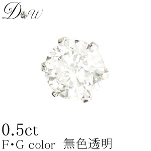 【 50%OFF セール 】PT 900天然 ダイヤモンドピアス　0.70ct 片耳用一粒 0.70ct 【輝き厳選保証 品質保証書付】【無色透明 FGカラー 】 