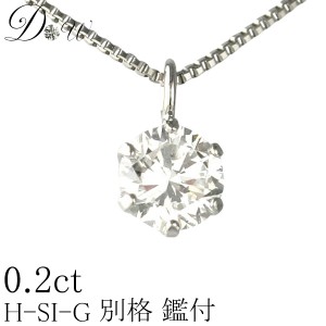 天然ダイヤモンドペンダントネックレス　0.20ct【無色透明 Hカラー SI2クラス　Goodカット】【GEM GRADING SYSTEM JAPAN ソーティング (