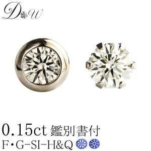 デザインが選べる別格のダイヤモンドピアス 0.15ct 片耳用一粒 0.15ct DPS H&Q鑑別書付【 SIクラス Goodカットダイヤ使用 】ダイヤ ピア