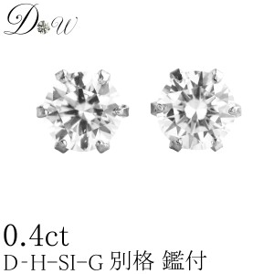 Ptダイヤモンドピアス 0.4ct 送料無料 プラチナダイヤピアス0.4カラット(トータル2石) Pt900 人気 一粒 レディース プレゼント ギフト