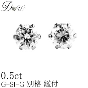 【別格のダイヤピアス】 0.5ct【D〜Hカラー】【SI2クラス　Goodカットダイヤ使用】【GGSJソーティング付】【ダイヤ】ダイヤモンドピアス