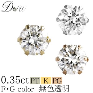 PT900/K18/K18PG天然ダイヤモンドピアス 0.35ct 片耳用一粒 【輝き厳選保証 品質保証書付】【無色透明 FGカラー】【6本爪タイプ】片耳 ダ