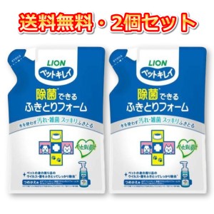 ペットキレイ 除菌できるふきとりフォーム つめかえ用 200ml × 2袋 ライオン LION 送料無料