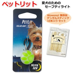 ナイトアイズ ペットリット パウグリーン LEDライト Wowono！ 無添加デンタルスティック10本付