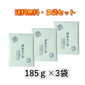 伊勢志ぐれ あさり しぐれ煮 185g ×3袋セット 志ぐれ煮 伊勢桑名 名産 おにぎり お茶漬け 酒のアテに