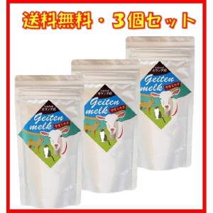 オランダ産 ヤギミルク 100g ×3袋 ミルク本舗 タウリンが牛乳の20倍 送料無料